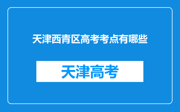 天津西青区高考考点有哪些