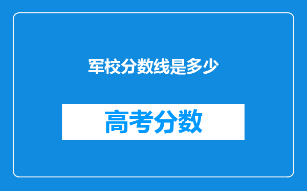 军校分数线是多少