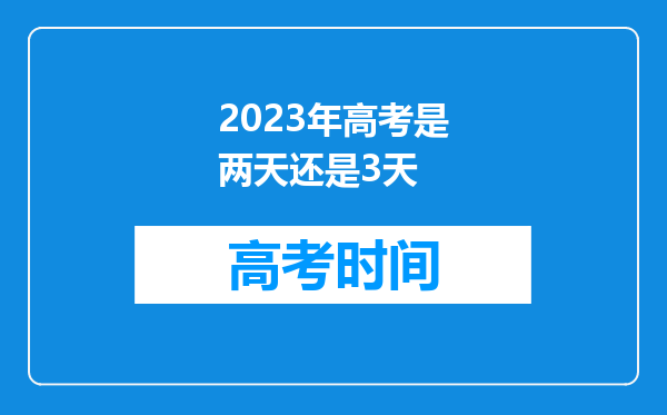 2023年高考是两天还是3天