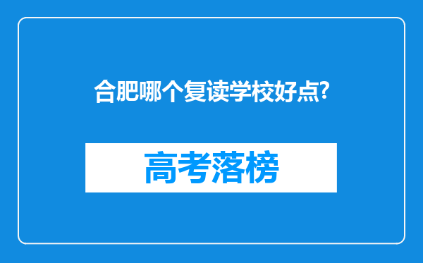 合肥哪个复读学校好点?