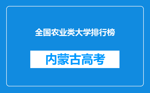 全国农业类大学排行榜