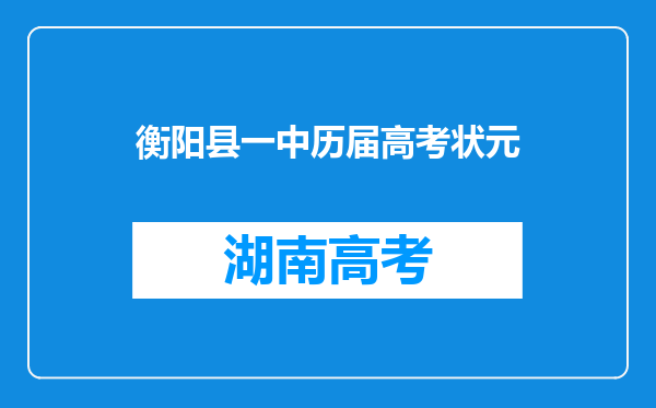 衡阳县一中历届高考状元