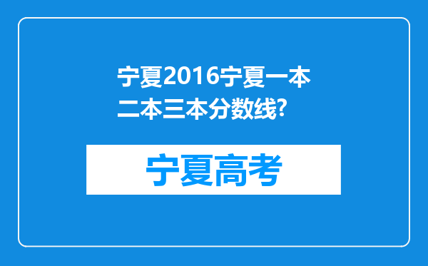 宁夏2016宁夏一本二本三本分数线?