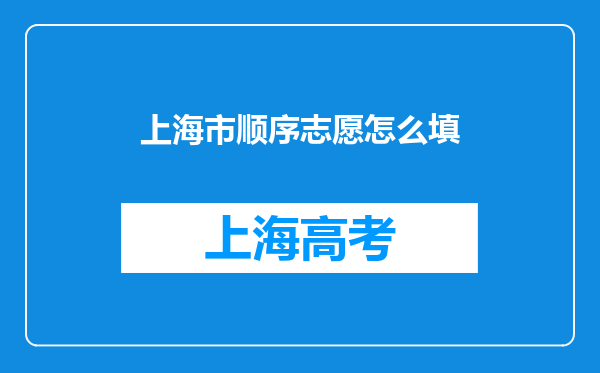 上海市顺序志愿怎么填