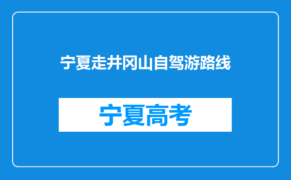 宁夏走井冈山自驾游路线