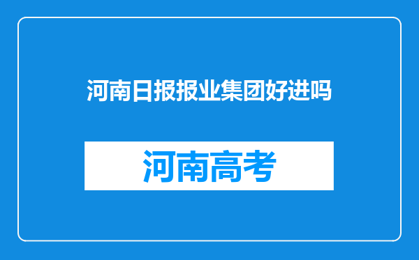 河南日报报业集团好进吗