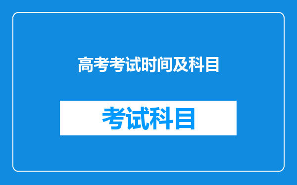 高考考试时间及科目