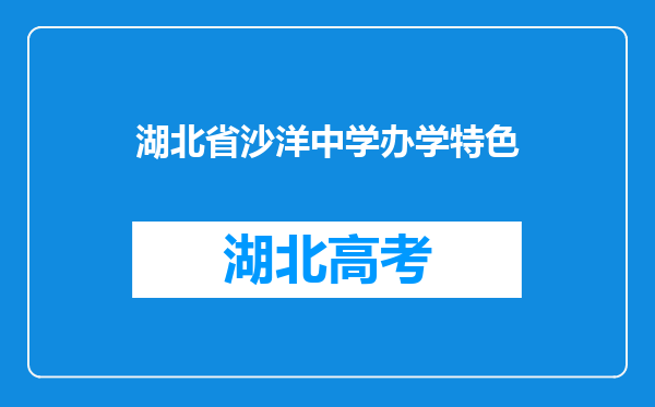 湖北省沙洋中学办学特色