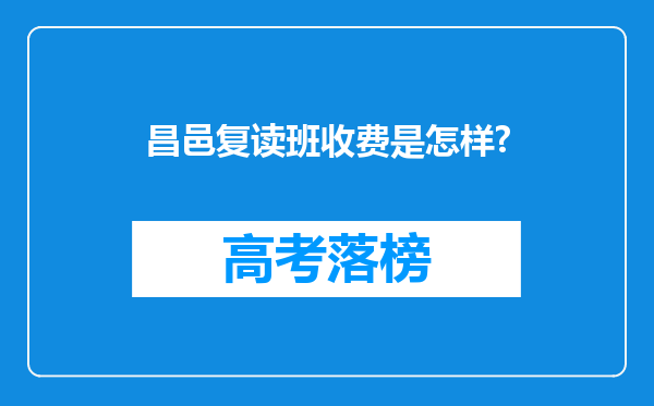 昌邑复读班收费是怎样?