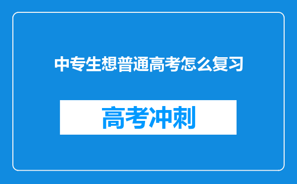 中专生想普通高考怎么复习