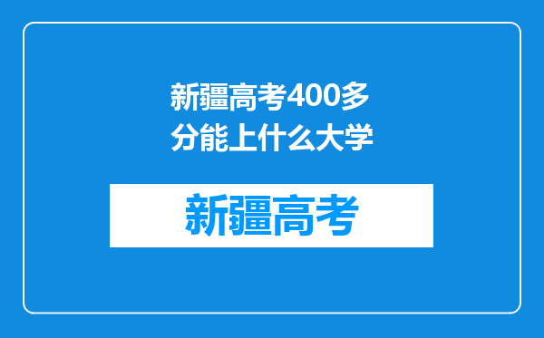 新疆高考400多分能上什么大学