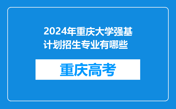 2024年重庆大学强基计划招生专业有哪些