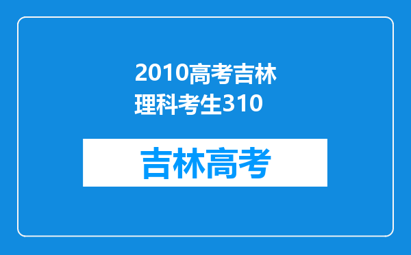 2010高考吉林理科考生310