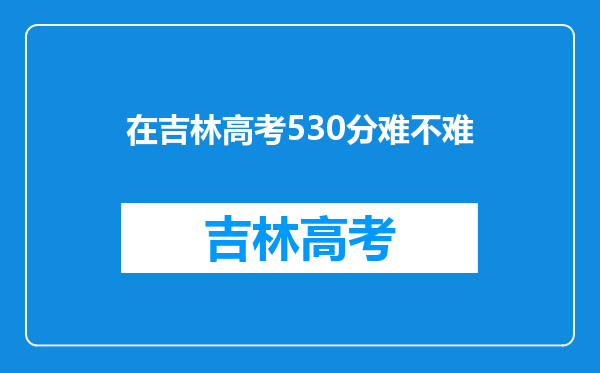 在吉林高考530分难不难