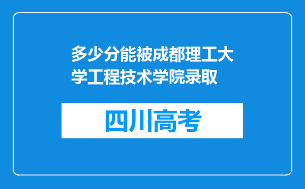 多少分能被成都理工大学工程技术学院录取