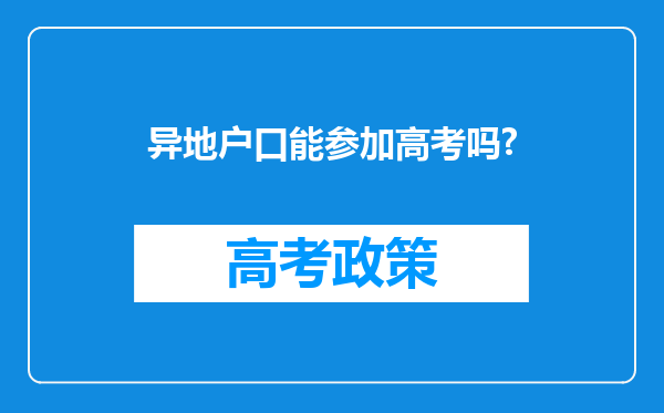 异地户口能参加高考吗?