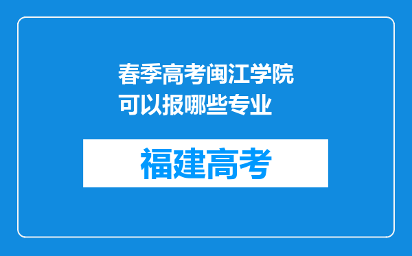 春季高考闽江学院可以报哪些专业