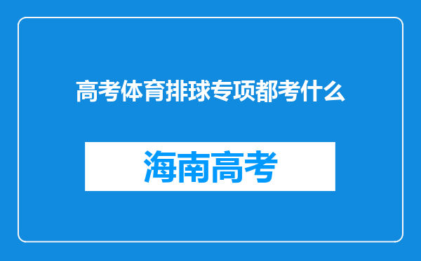 高考体育排球专项都考什么