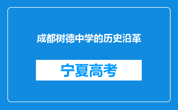 成都树德中学的历史沿革