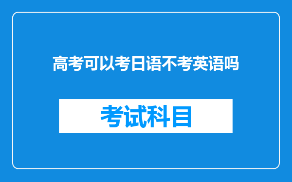 高考可以考日语不考英语吗