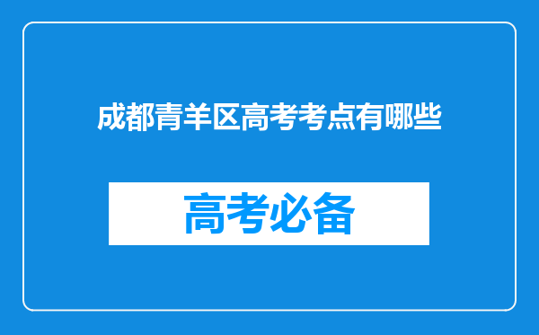 成都青羊区高考考点有哪些