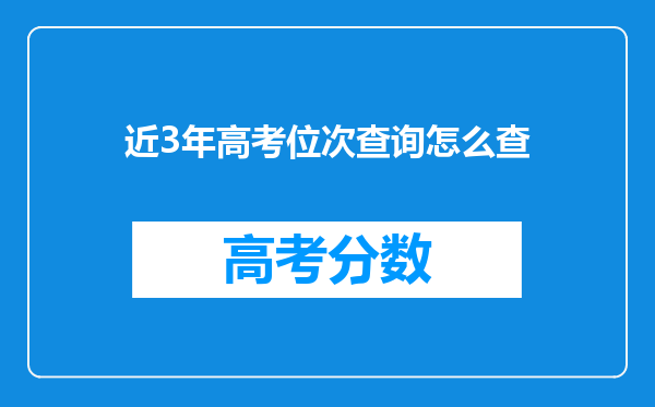 近3年高考位次查询怎么查