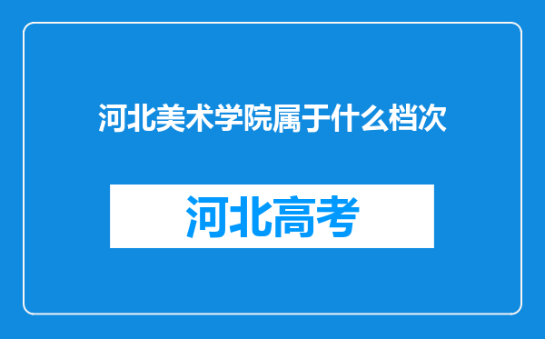 河北美术学院属于什么档次