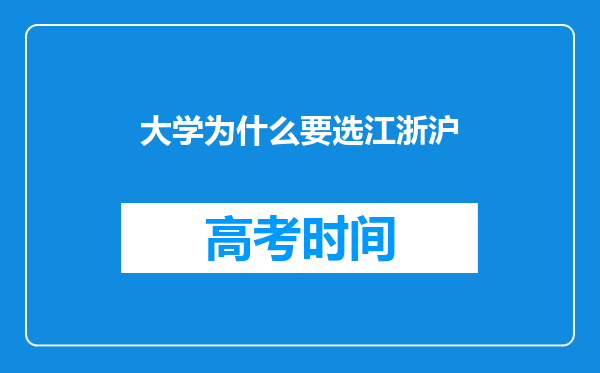 大学为什么要选江浙沪