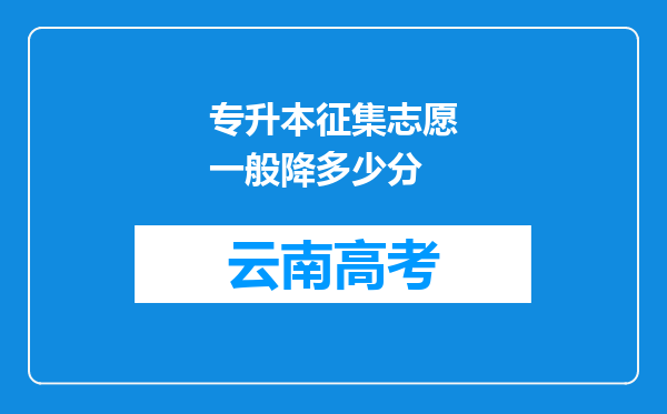 专升本征集志愿一般降多少分