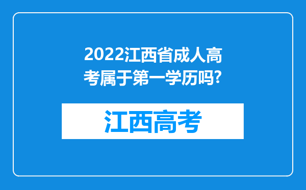 2022江西省成人高考属于第一学历吗?