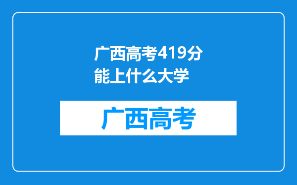 广西高考419分能上什么大学