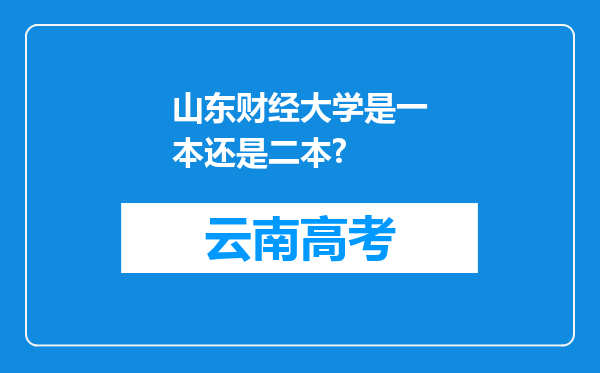 山东财经大学是一本还是二本?