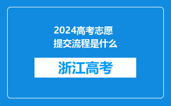 2024高考志愿提交流程是什么