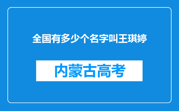 全国有多少个名字叫王琪婷