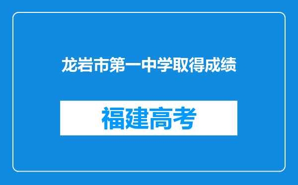 龙岩市第一中学取得成绩