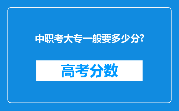 中职考大专一般要多少分?