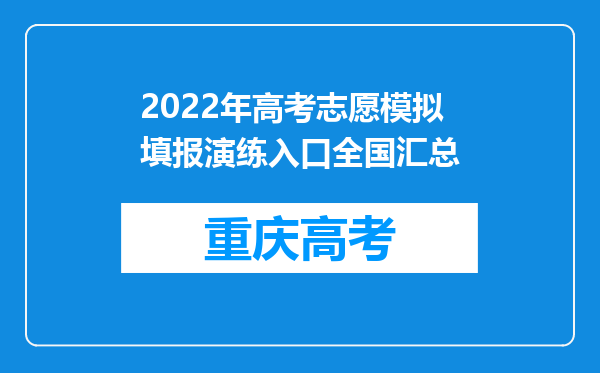 2022年高考志愿模拟填报演练入口全国汇总