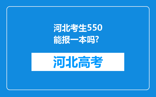 河北考生550能报一本吗?