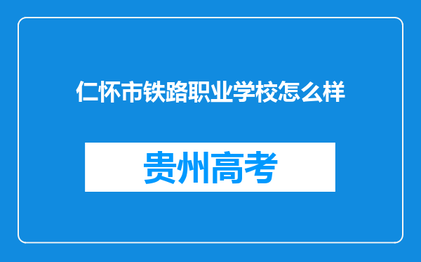 仁怀市铁路职业学校怎么样