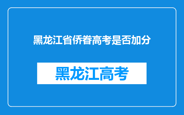 黑龙江省侨眷高考是否加分