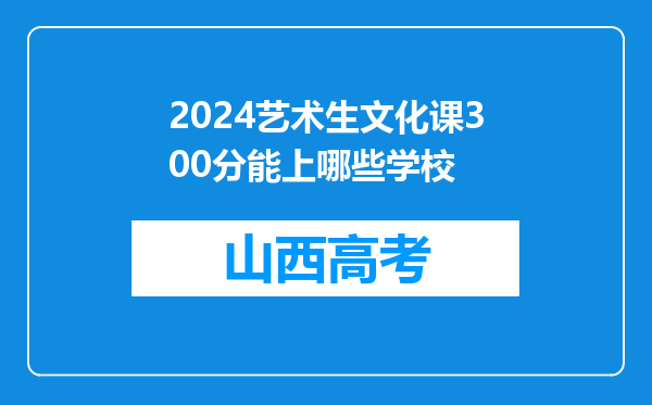 2024艺术生文化课300分能上哪些学校