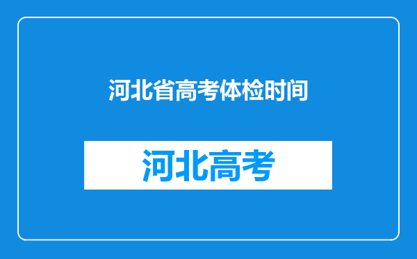 河北省高考体检时间