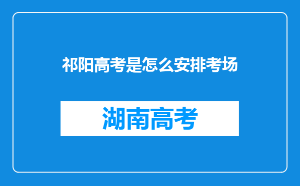 祁阳高考是怎么安排考场