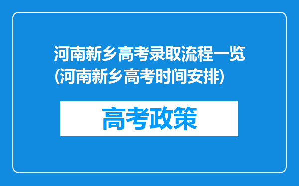 河南新乡高考录取流程一览(河南新乡高考时间安排)