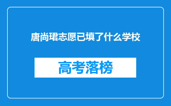 唐尚珺志愿已填了什么学校