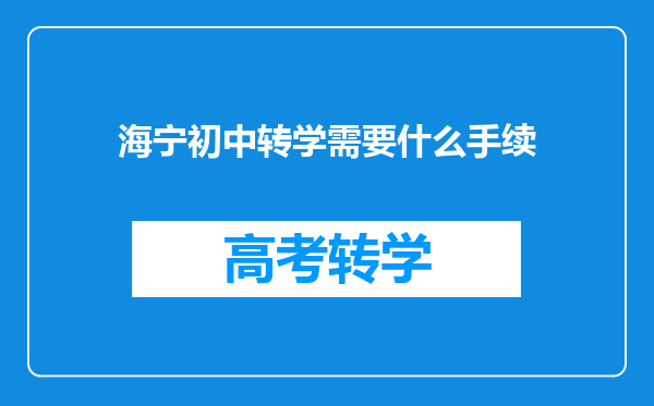 海宁初中转学需要什么手续