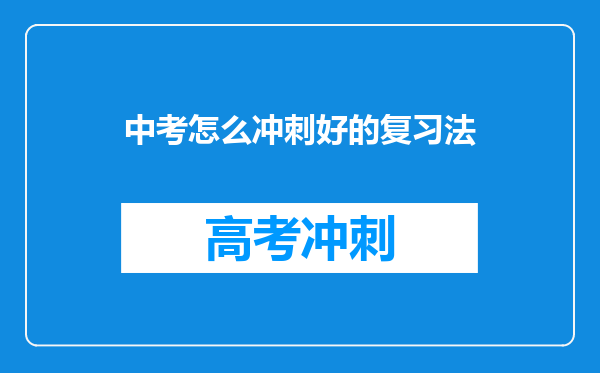 中考怎么冲刺好的复习法