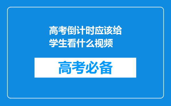 高考倒计时应该给学生看什么视频