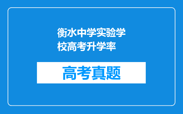 衡水中学实验学校高考升学率