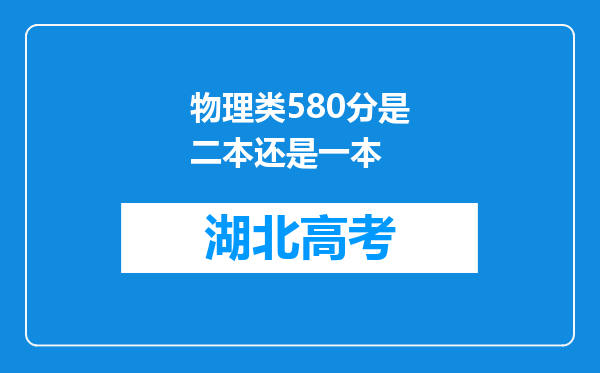 物理类580分是二本还是一本